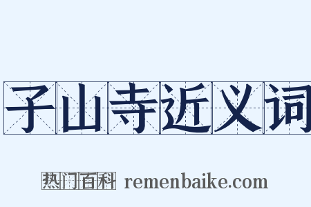 子山寺近义词是什么意思的图片